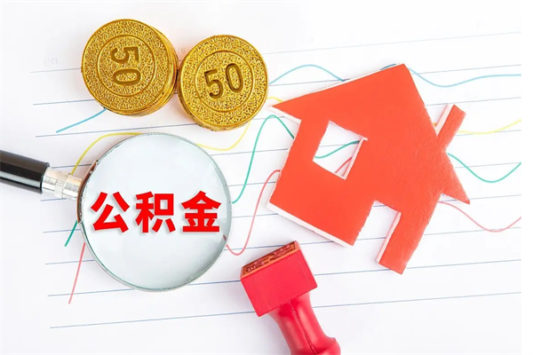 上杭公积金在职期间能不能取出来（公积金在职期间可以取出来吗）