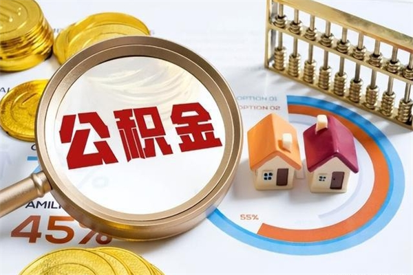 上杭离职住房公积金多久可以取出来（离职住房公积金多久能取出来）