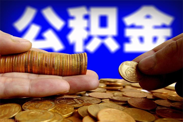 上杭当天离职可以取公积金吗（辞职当天可以提取住房公积金吗）