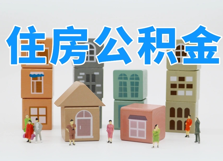 上杭怎么提封存的公积金（提取封存公积金流程）